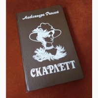 Книга Скарлетт, Александра Риплей, 4-е издание, 1992 Ташкент