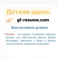 Создать на заказ профессиональное резюме работаю по всей Украине