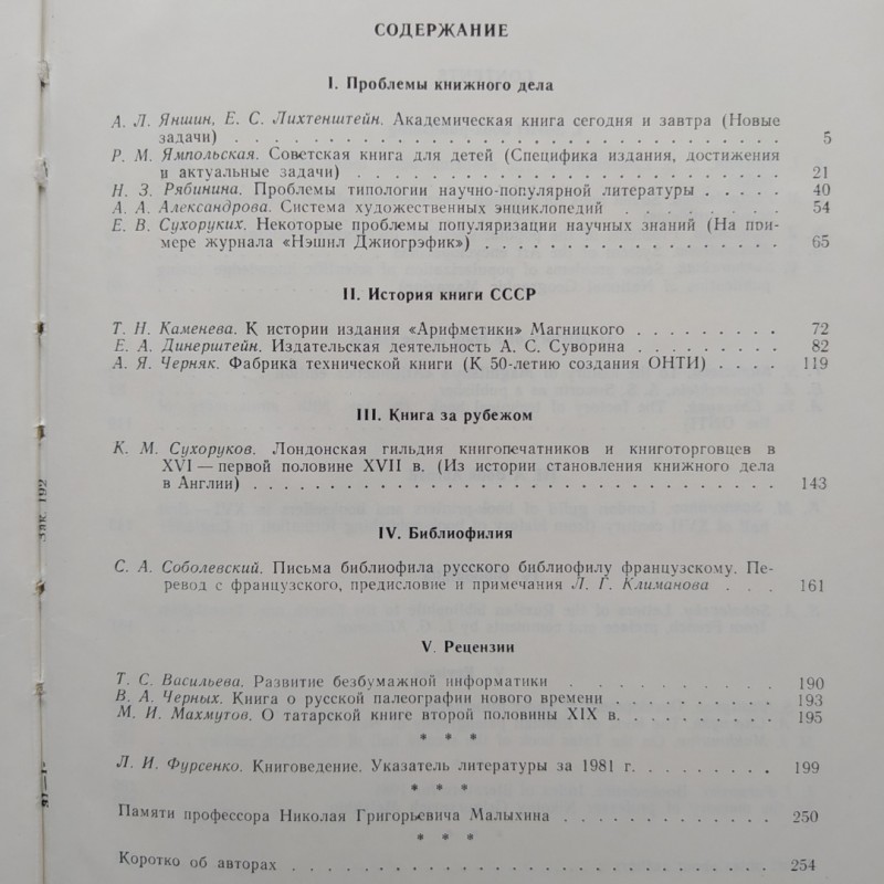 Фото 10. Книга Исследования и материалы Сборник XLVIII (48) 1984