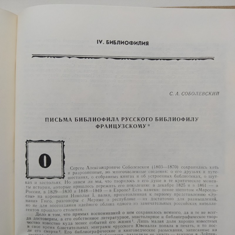 Фото 6. Книга Исследования и материалы Сборник XLVIII (48) 1984