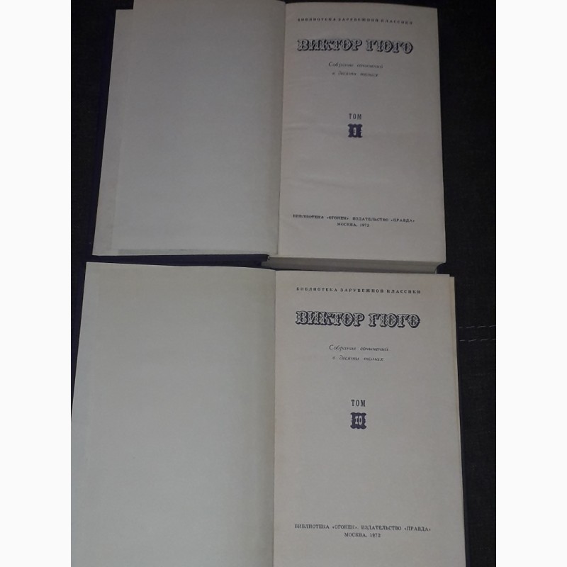 Фото 12. Виктор Гюго - Собрание сочинений в десяти томах. 1972 год