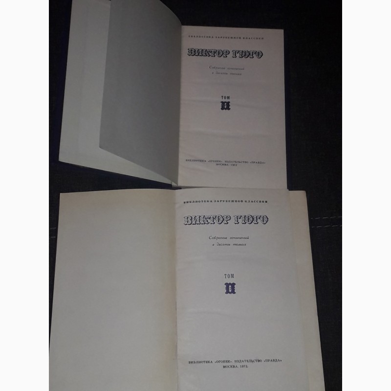 Фото 8. Виктор Гюго - Собрание сочинений в десяти томах. 1972 год