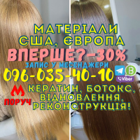 Кератиновое выпрямление волос, восстановление волос, реконструкция волос Харьков