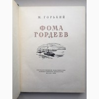 Максим Горький Фома Гордеев 1956 Иллюстрации Валентин Серов