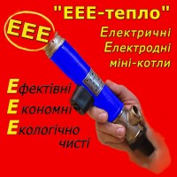 Електричний електродний котел ЕЕЕ-тепло» 4 кВт - енергозбереження в опаленні