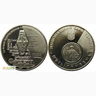 Монета 5 гривен 2006 Украина - 10 лет возрождения денежной единицы Украины - гривны