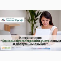 Основы бухгалтерского учета. Интернет-курс бесплатно. Для всей Украины