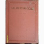 А.Н.Островский - Драматические произведения. Изд. 1948 г