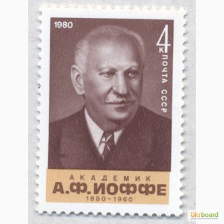 Почтовые марки СССР 1980. 100-летие со дня рождения физика А.Ф.Иоффе (1880-1960)