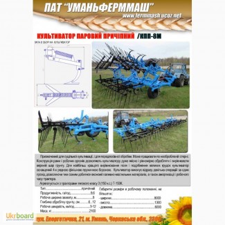 Продам Сільськогосподарську техніку від ПАТ Уманьферммаш КПП-8М