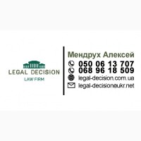 Юридическая фирма Legal Decision, юридическое обслуживание бизнеса