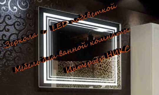 Фото 4. Купить прямоугольное зеркало с LED подсветкой