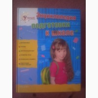 Книга Энциклопедия подготовки к школе. Росмэн