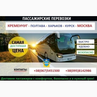 Автобусом в Россию Кременчуг – Москва: расписание, билеты, маршрут
