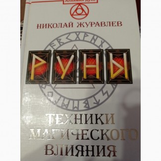 Продам книги Николай Журавлёв