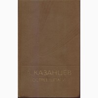 Казанцев Александр, собр. сочинений (6 томов, 9 книг)