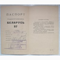 Продам радиоприёмник «Беларусь-57»