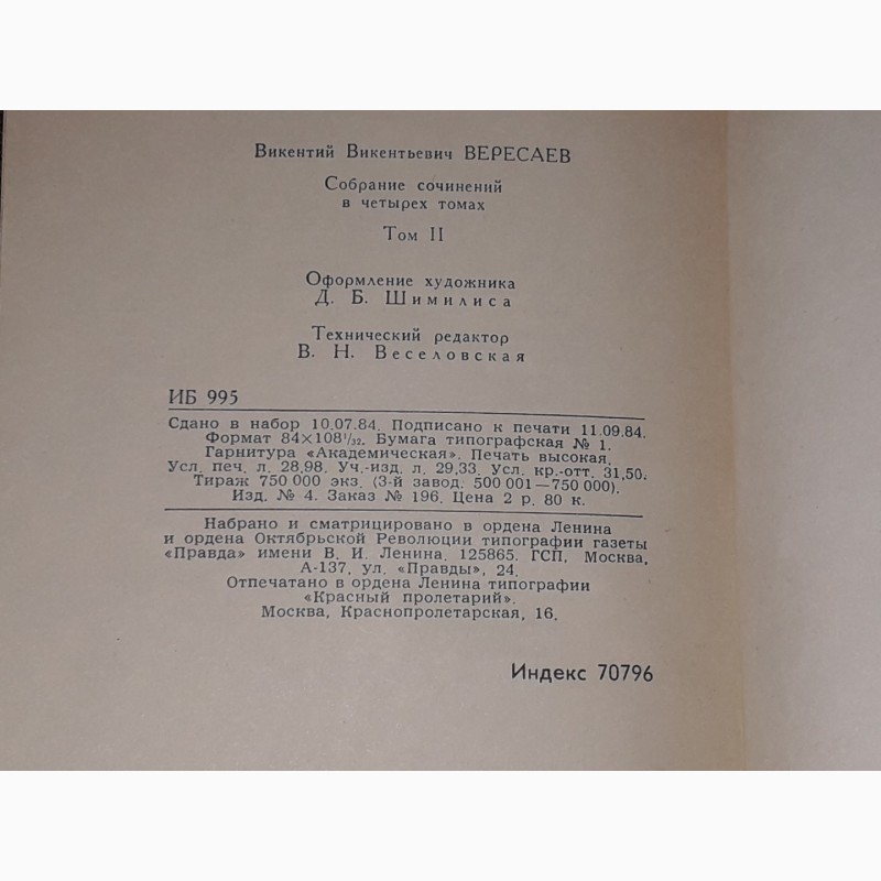 Фото 6. В. В. Вересаев - Собрание сочинений в четырех томах. 1985 год