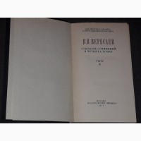 В. В. Вересаев - Собрание сочинений в четырех томах. 1985 год