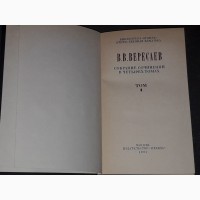 В. В. Вересаев - Собрание сочинений в четырех томах. 1985 год