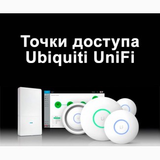 Мощные внутренние и наружные точки доступа UniFi любых моделей