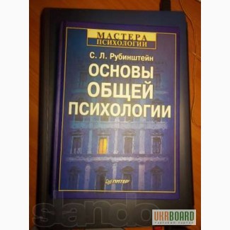 Продам книгу Рубинштейн С. Л. Основы общей психологии 2-е издание