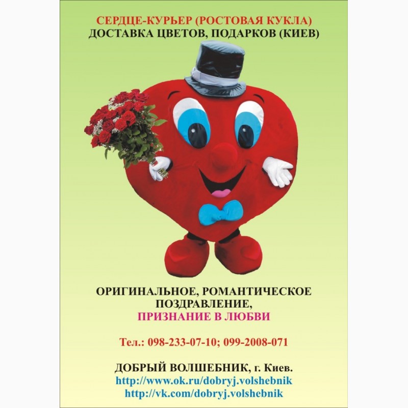Доставка цветов, подарков, Сердце-курьер, ростовая кукла Сердце, Киев