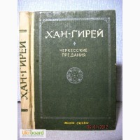 Хан Гирей Черкесские предания 1989 Жизнь и деятельность.Вера, нравы, обычаи, Погребение