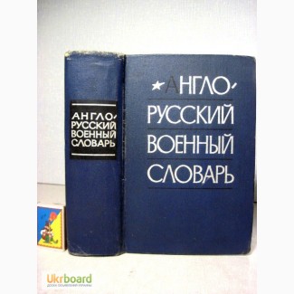 Англо-русский военный словарь Судзиловский 1968 организации, вооружения, оснащения, упра