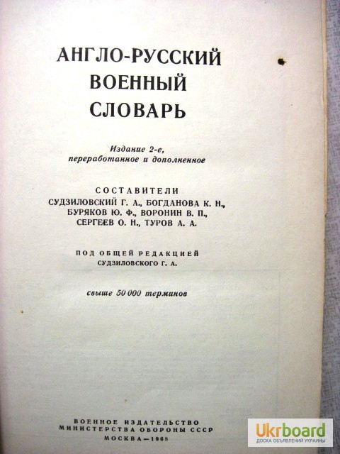 Фото 2. Англо-русский военный словарь Судзиловский 1968 организации, вооружения, оснащения, упра