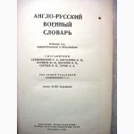 Англо-русский военный словарь Судзиловский 1968 организации, вооружения, оснащения, упра
