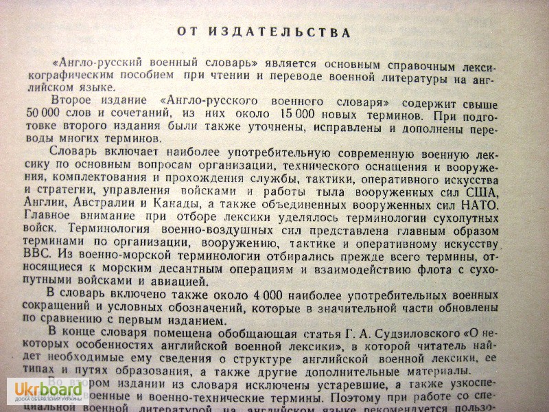 Фото 3. Англо-русский военный словарь Судзиловский 1968 организации, вооружения, оснащения, упра