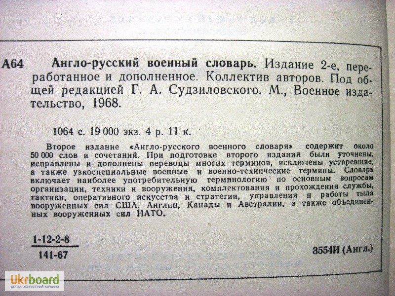 Фото 4. Англо-русский военный словарь Судзиловский 1968 организации, вооружения, оснащения, упра