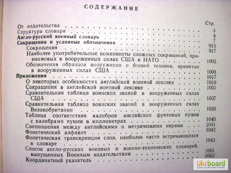 Фото 7. Англо-русский военный словарь Судзиловский 1968 организации, вооружения, оснащения, упра