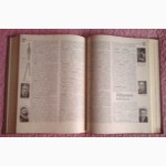 Энциклопедический музыкальный словарь.1966 г. 2-е издание, дополненное и исправленное