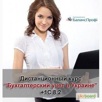 Дистанционный курс бухгалтерского учета +1С 8.2 для всей Украины