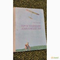 Простейшие авиамодели А.Ермаков