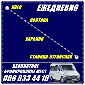 Автобус Станица-Луганская - Киев - Станица-Луганская