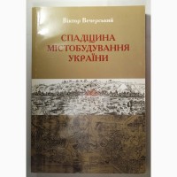 Спадщина містобудування України Эксклюзивное издание Книга - подарок
