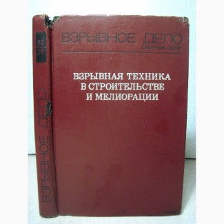 Взрывная техника в строительстве и мелиорации сборник 82/39, 1980 под ред Коренистова