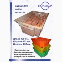 Ящики для мяса 600Х400Х200