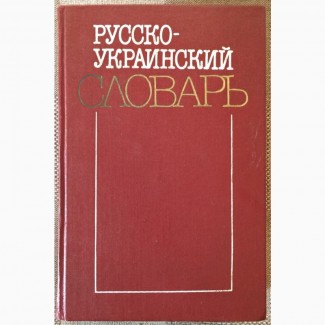 ПРОДАЮ Русско-Украинский Словарь (3 томи). 1987-1988 рр