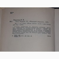 ЖЗЛ. Пётр Первый 1975 год