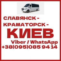 Автобус Славянск - Краматорск - Покровск - Полтава - Киев
