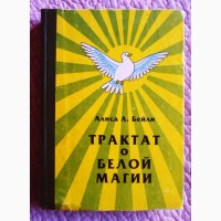 Трактат о Белой Магии, или Путь Ученика. Алиса Бейли