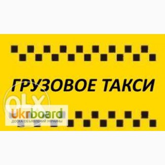Грузовое такси и перевозки по Днепропетровску.Грузчики