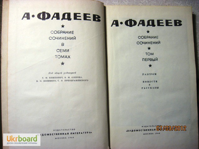 Фото 3. Фадеев Собрание сочинений в 7 томах 1969 комплект