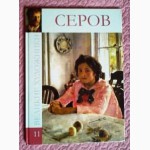 Серов. Альбом. Автор: В. Баева