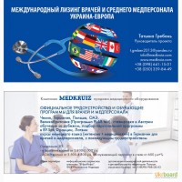 Трудоустройство врачей и среднего медицинского персонала Украины за границей