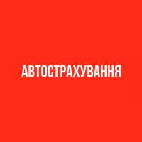 Все виды автострахования: автоцивилка(ОСАГО, автогражданка) КАСКО, зеленая карта